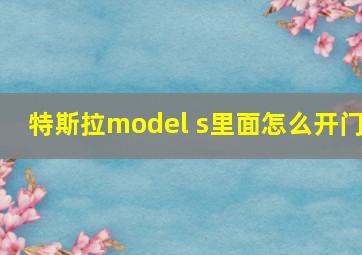 特斯拉model s里面怎么开门